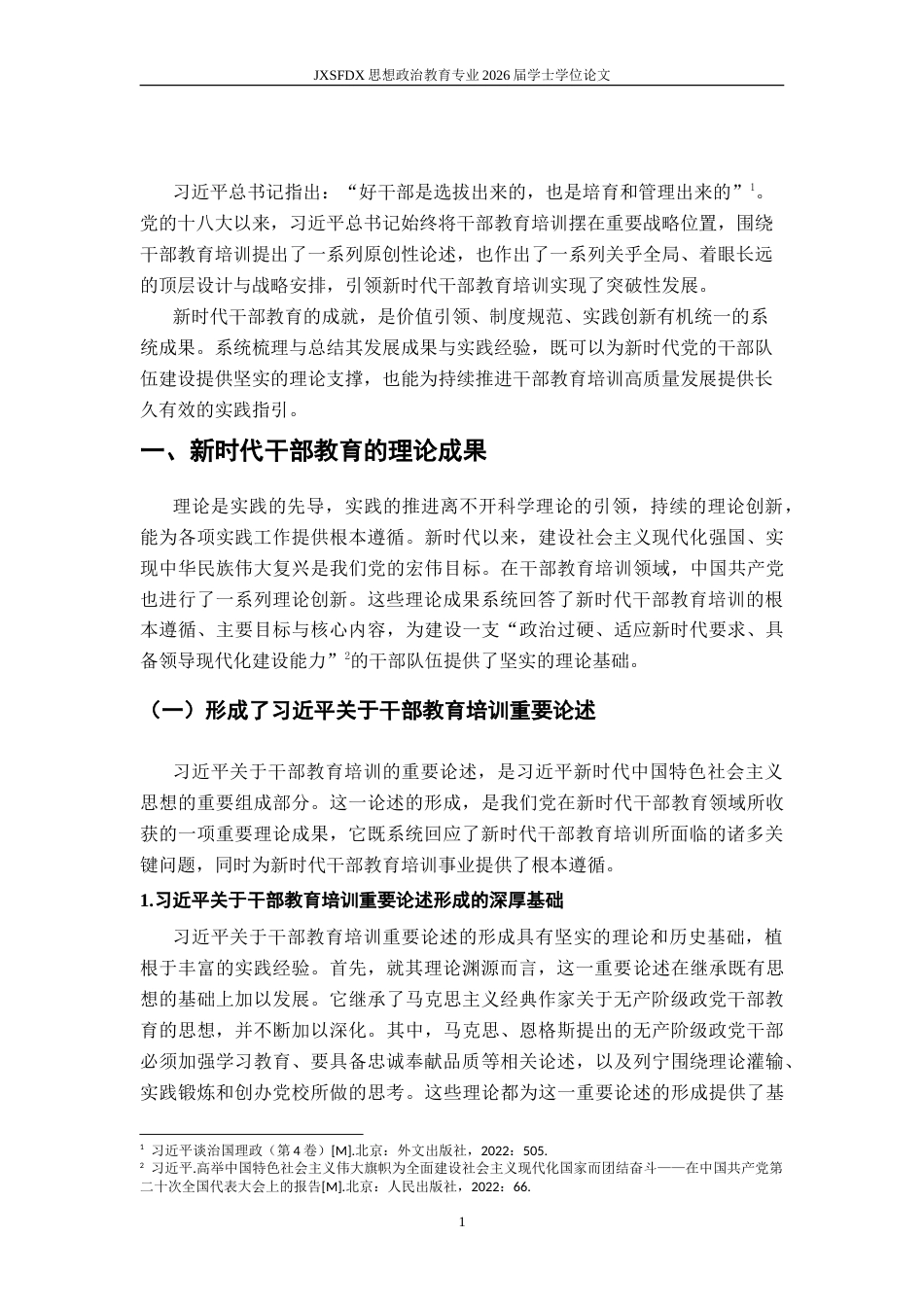 26年WH思想政治教育(干部教育) 新时代中国共产党干部教育的成就与经验研究18.67-AI17.78-约24221字符.doc_第7页