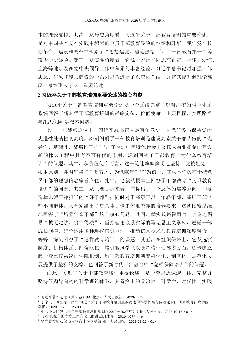 26年WH思想政治教育(干部教育) 新时代中国共产党干部教育的成就与经验研究18.67-AI17.78-约24221字符.doc_第8页