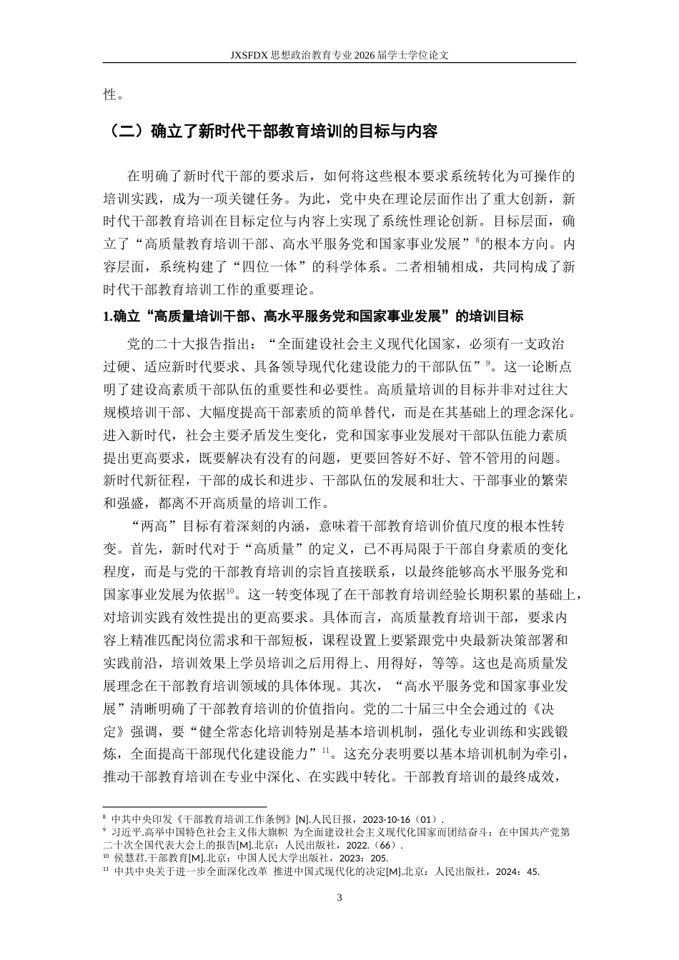 26年WH思想政治教育(干部教育) 新时代中国共产党干部教育的成就与经验研究18.67-AI17.78-约24221字符.doc_第9页
