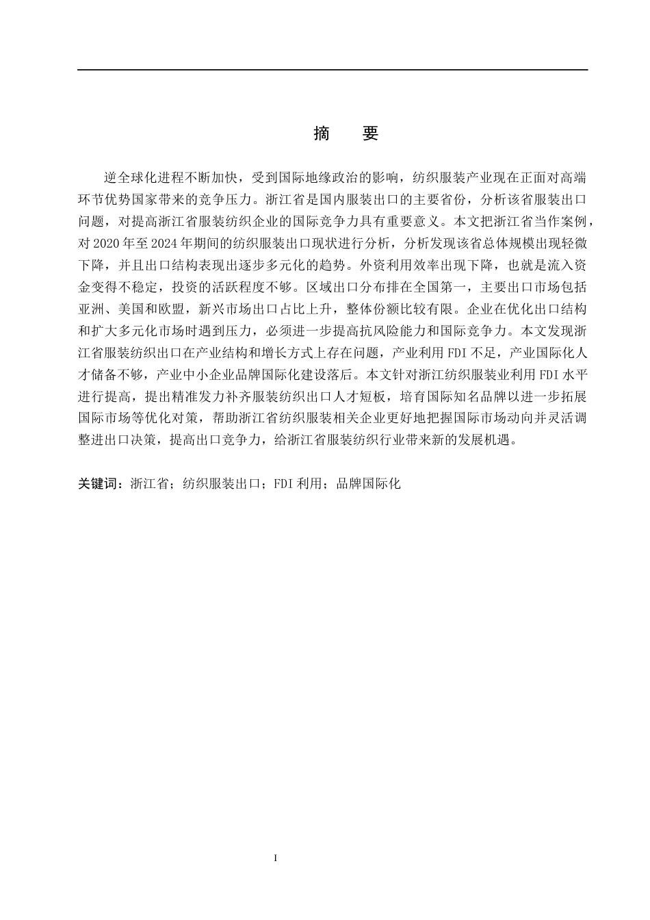 26年WH国际经济与贸易 浙江省纺织服装出口问题及对策分析9.64-AI16.9(14357字).docx_第2页