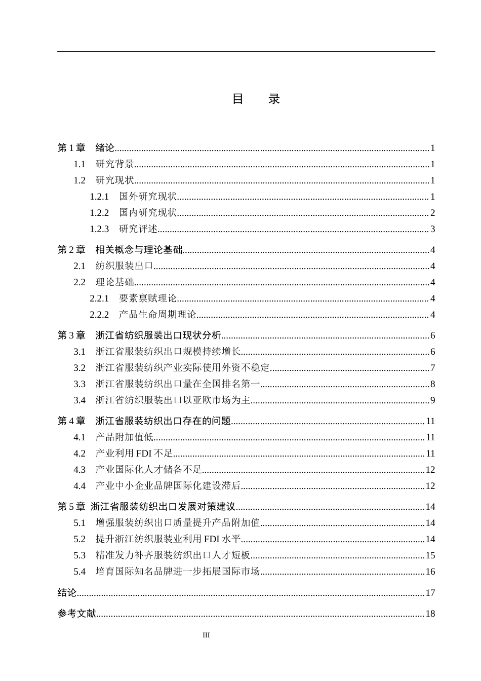 26年WH国际经济与贸易 浙江省纺织服装出口问题及对策分析9.64-AI16.9(14357字).docx_第4页