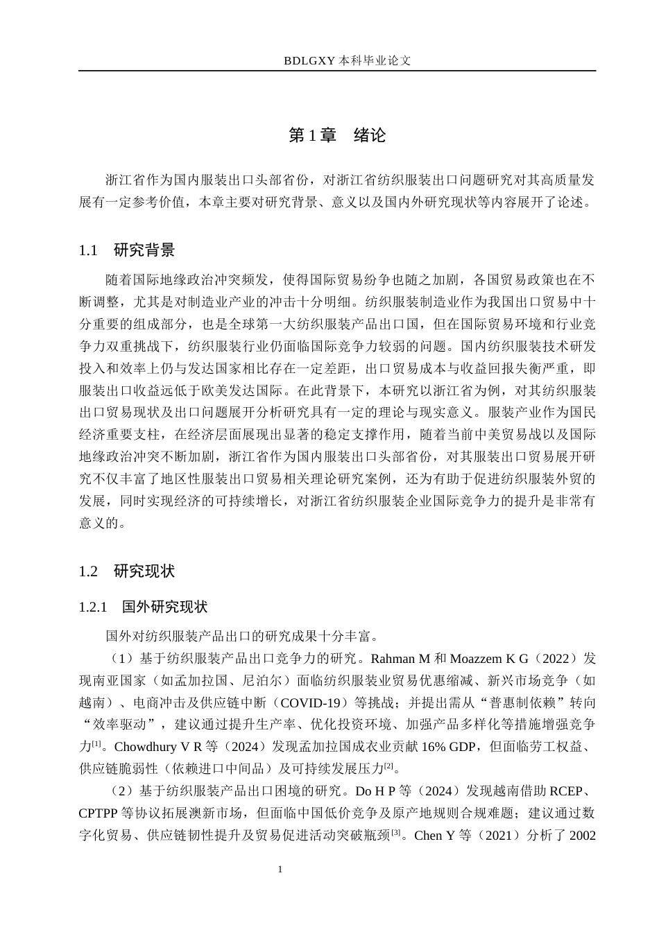 26年WH国际经济与贸易 浙江省纺织服装出口问题及对策分析9.64-AI16.9(14357字).docx_第6页