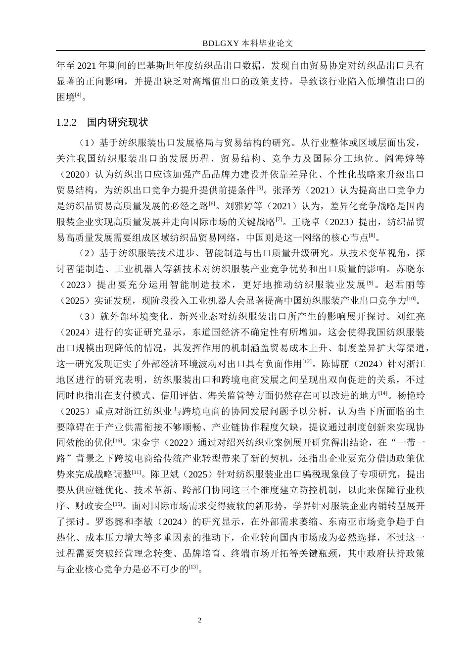 26年WH国际经济与贸易 浙江省纺织服装出口问题及对策分析9.64-AI16.9(14357字).docx_第7页