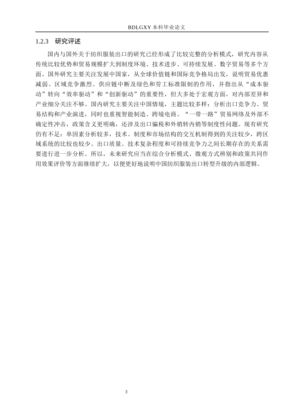 26年WH国际经济与贸易 浙江省纺织服装出口问题及对策分析9.64-AI16.9(14357字).docx_第8页