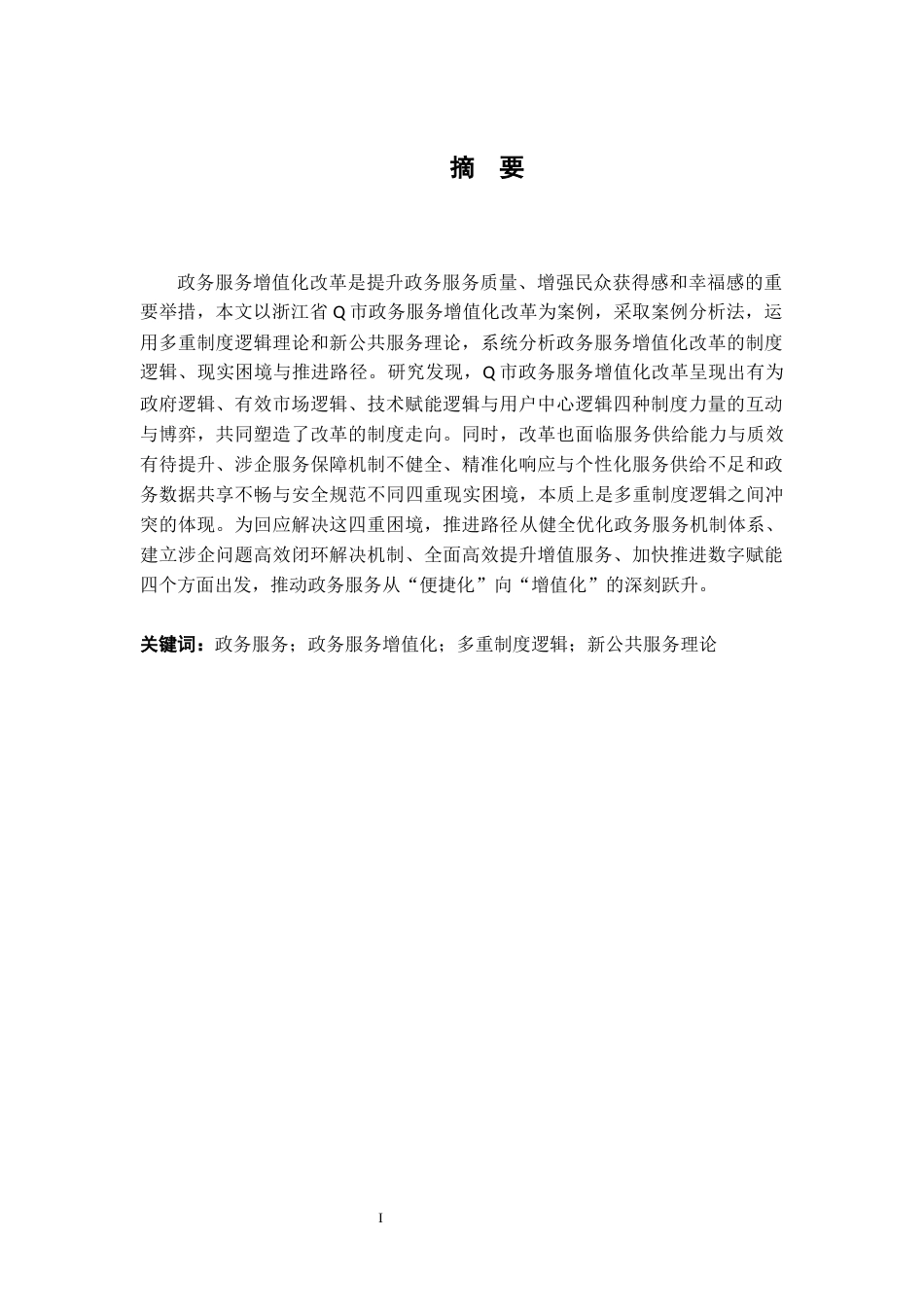 26年WH行政管理(大数据治理) 政务服务增值化改革的制度逻辑与推进路径研究——基于Q市的案例分析15.06-AI24.4-约22757字符.docx_第1页