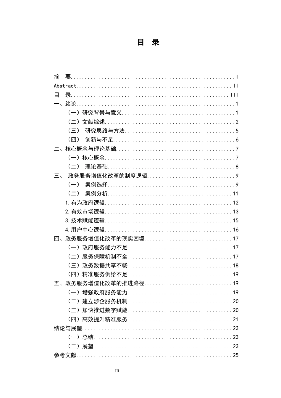 26年WH行政管理(大数据治理) 政务服务增值化改革的制度逻辑与推进路径研究——基于Q市的案例分析15.06-AI24.4-约22757字符.docx_第3页