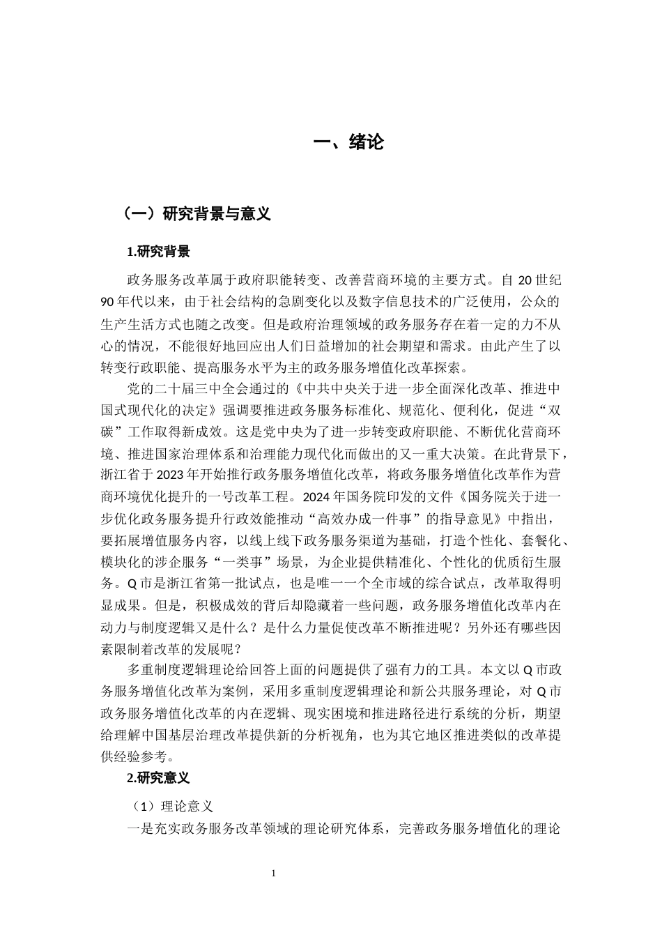26年WH行政管理(大数据治理) 政务服务增值化改革的制度逻辑与推进路径研究——基于Q市的案例分析15.06-AI24.4-约22757字符.docx_第5页
