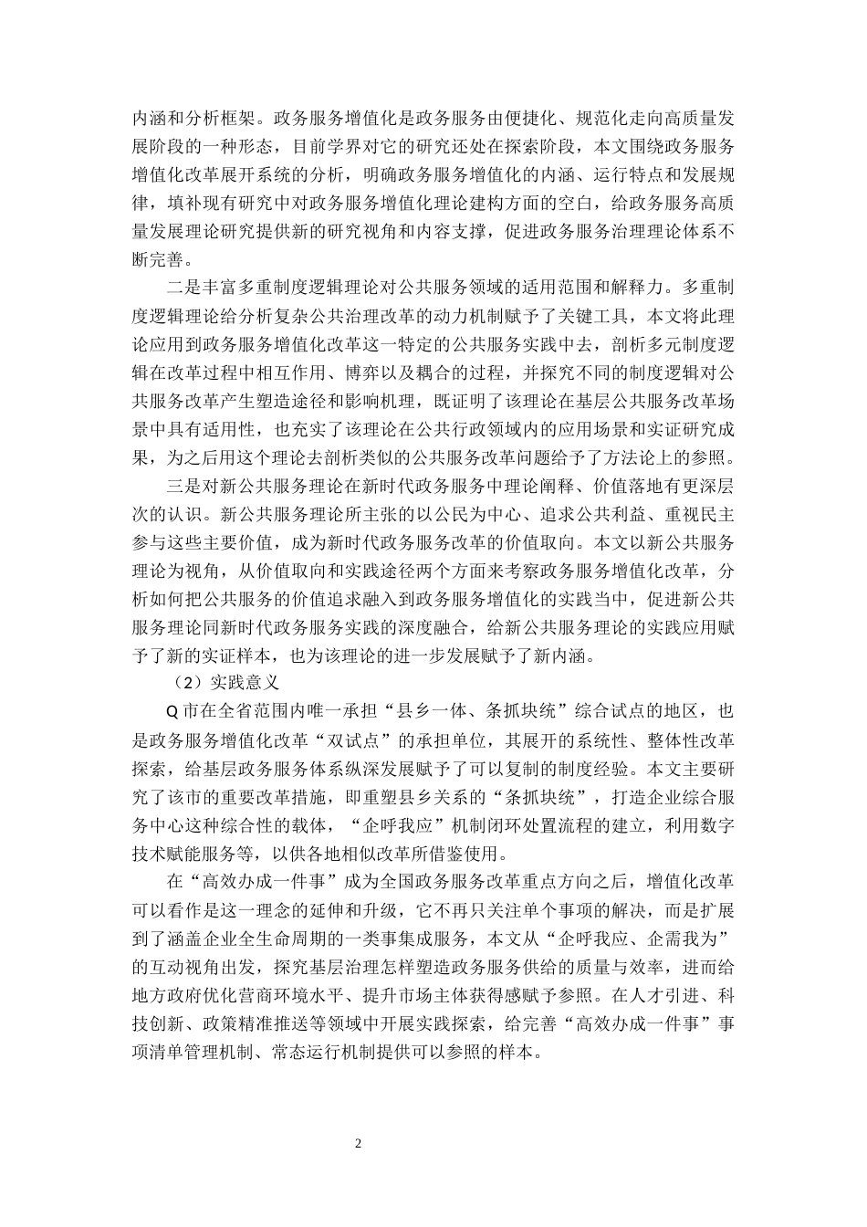 26年WH行政管理(大数据治理) 政务服务增值化改革的制度逻辑与推进路径研究——基于Q市的案例分析15.06-AI24.4-约22757字符.docx_第6页