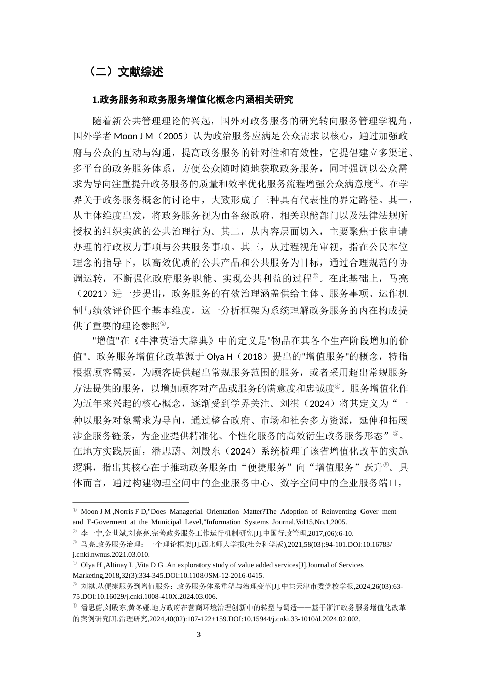 26年WH行政管理(大数据治理) 政务服务增值化改革的制度逻辑与推进路径研究——基于Q市的案例分析15.06-AI24.4-约22757字符.docx_第7页