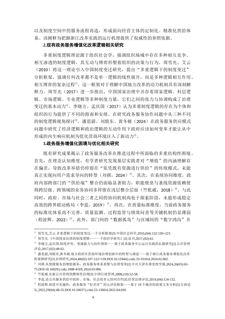 26年WH行政管理(大数据治理) 政务服务增值化改革的制度逻辑与推进路径研究——基于Q市的案例分析15.06-AI24.4-约22757字符.docx_第8页