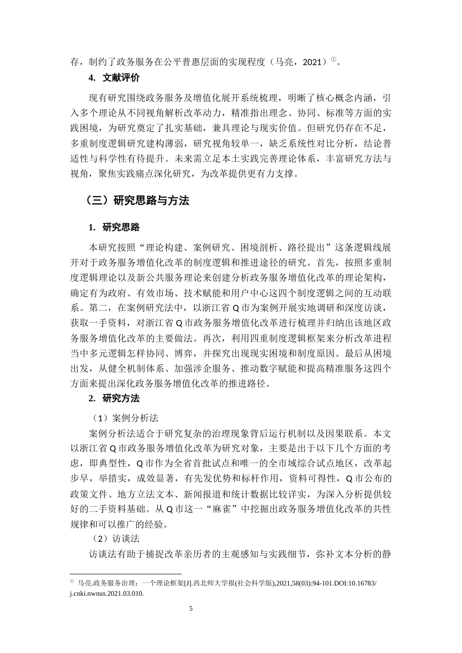 26年WH行政管理(大数据治理) 政务服务增值化改革的制度逻辑与推进路径研究——基于Q市的案例分析15.06-AI24.4-约22757字符.docx_第9页