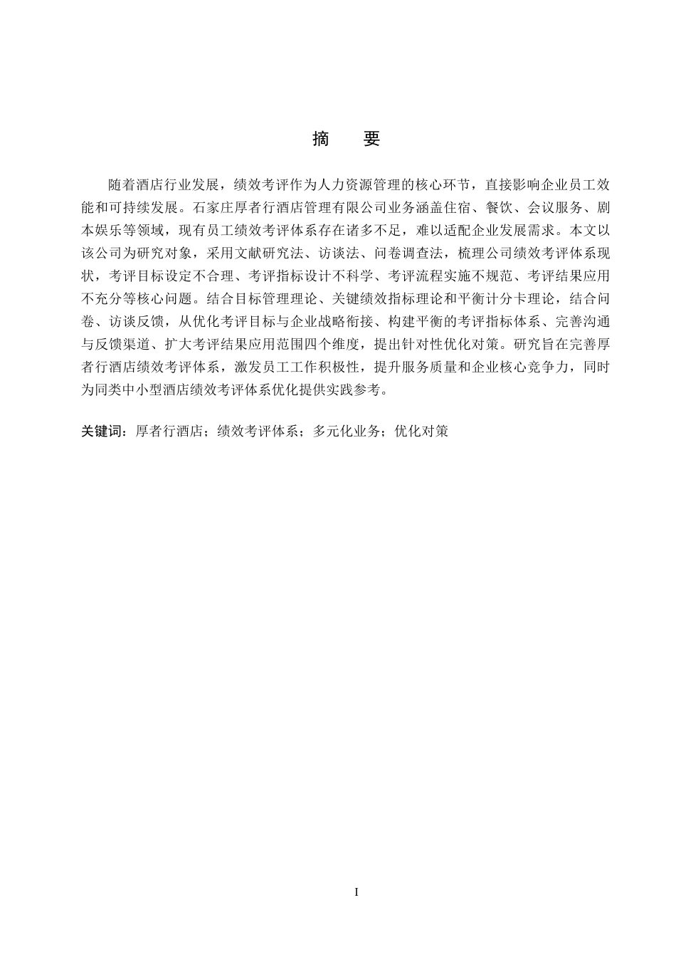 26年WH人力资源管理（专升本） 石家庄厚者行酒店管理有限公司员工绩效考评体系优化研究6.82-AI19.54(20044字).docx_第1页