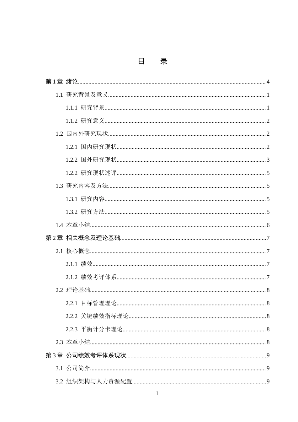 26年WH人力资源管理（专升本） 石家庄厚者行酒店管理有限公司员工绩效考评体系优化研究6.82-AI19.54(20044字).docx_第3页