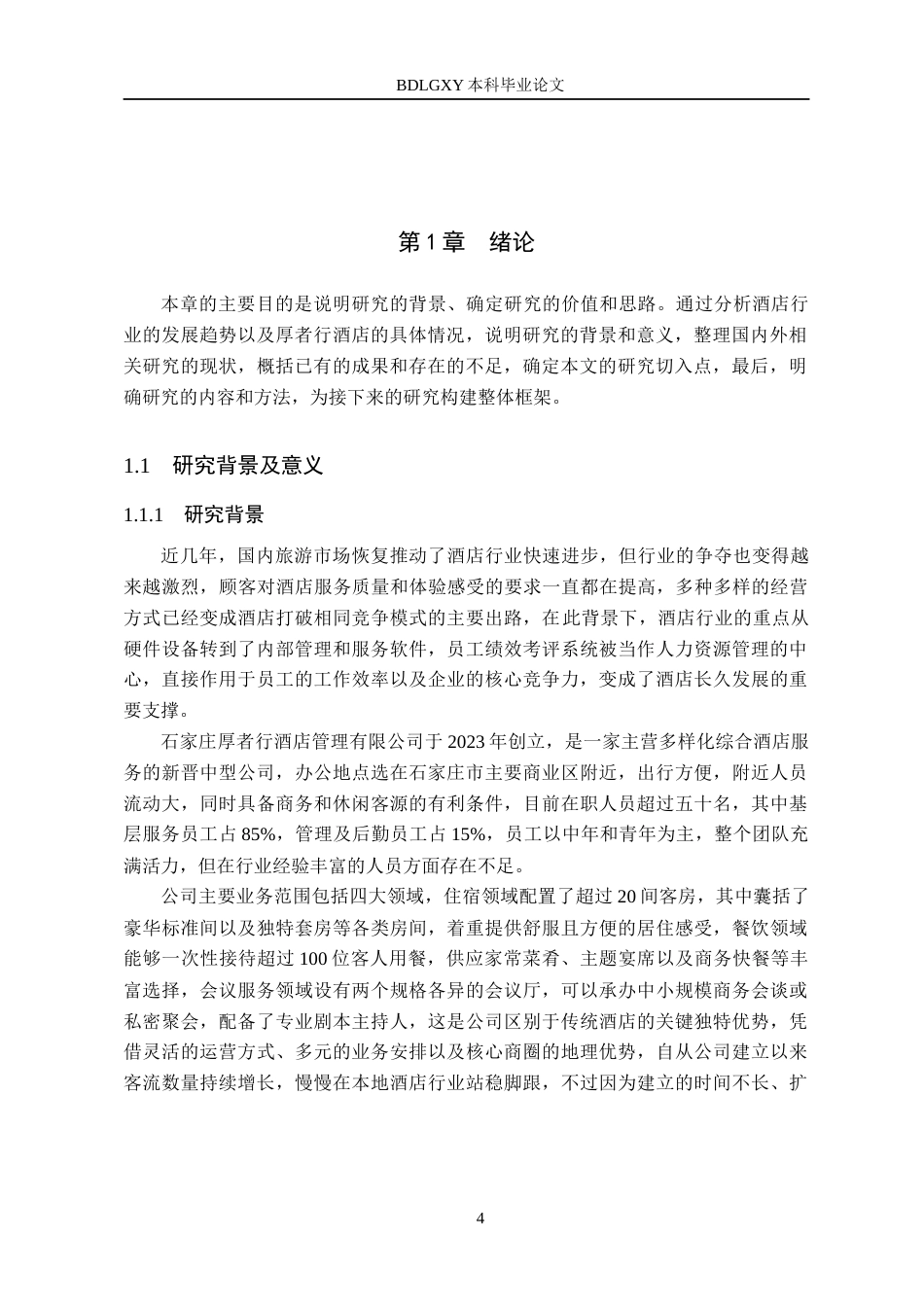 26年WH人力资源管理（专升本） 石家庄厚者行酒店管理有限公司员工绩效考评体系优化研究6.82-AI19.54(20044字).docx_第6页