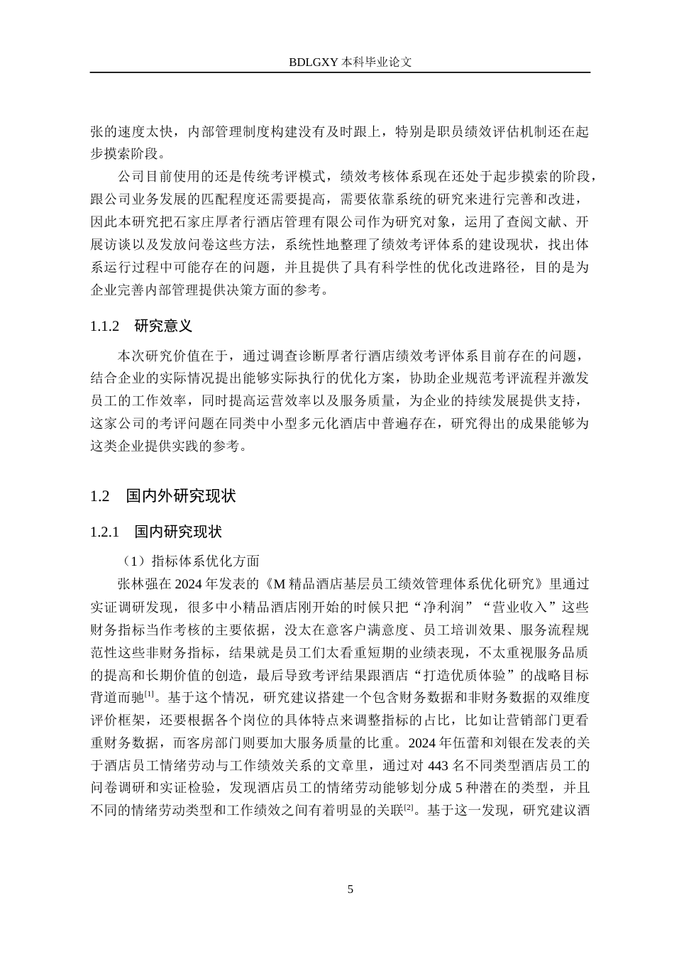 26年WH人力资源管理（专升本） 石家庄厚者行酒店管理有限公司员工绩效考评体系优化研究6.82-AI19.54(20044字).docx_第7页
