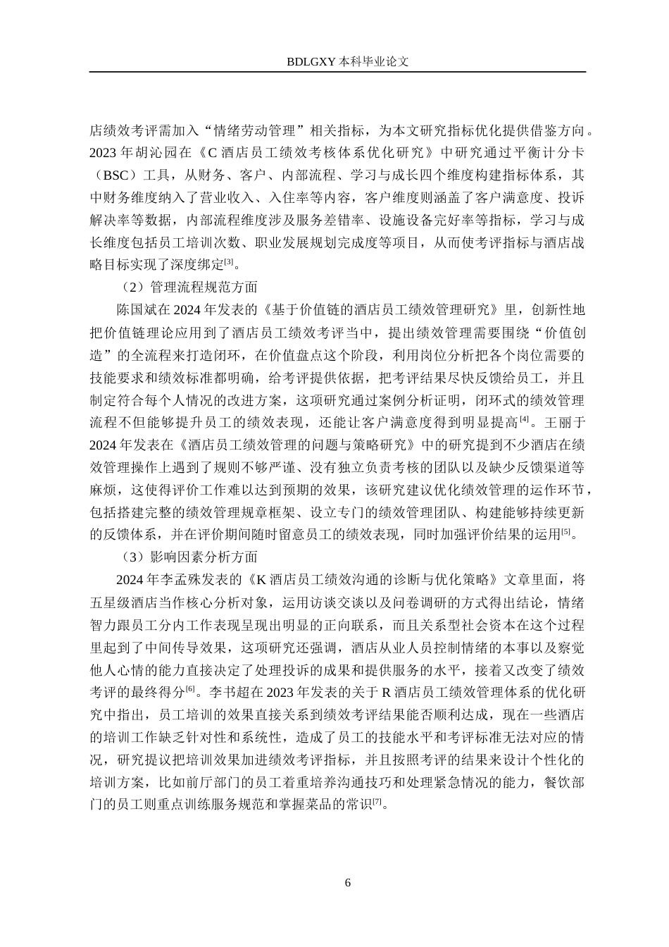26年WH人力资源管理（专升本） 石家庄厚者行酒店管理有限公司员工绩效考评体系优化研究6.82-AI19.54(20044字).docx_第8页