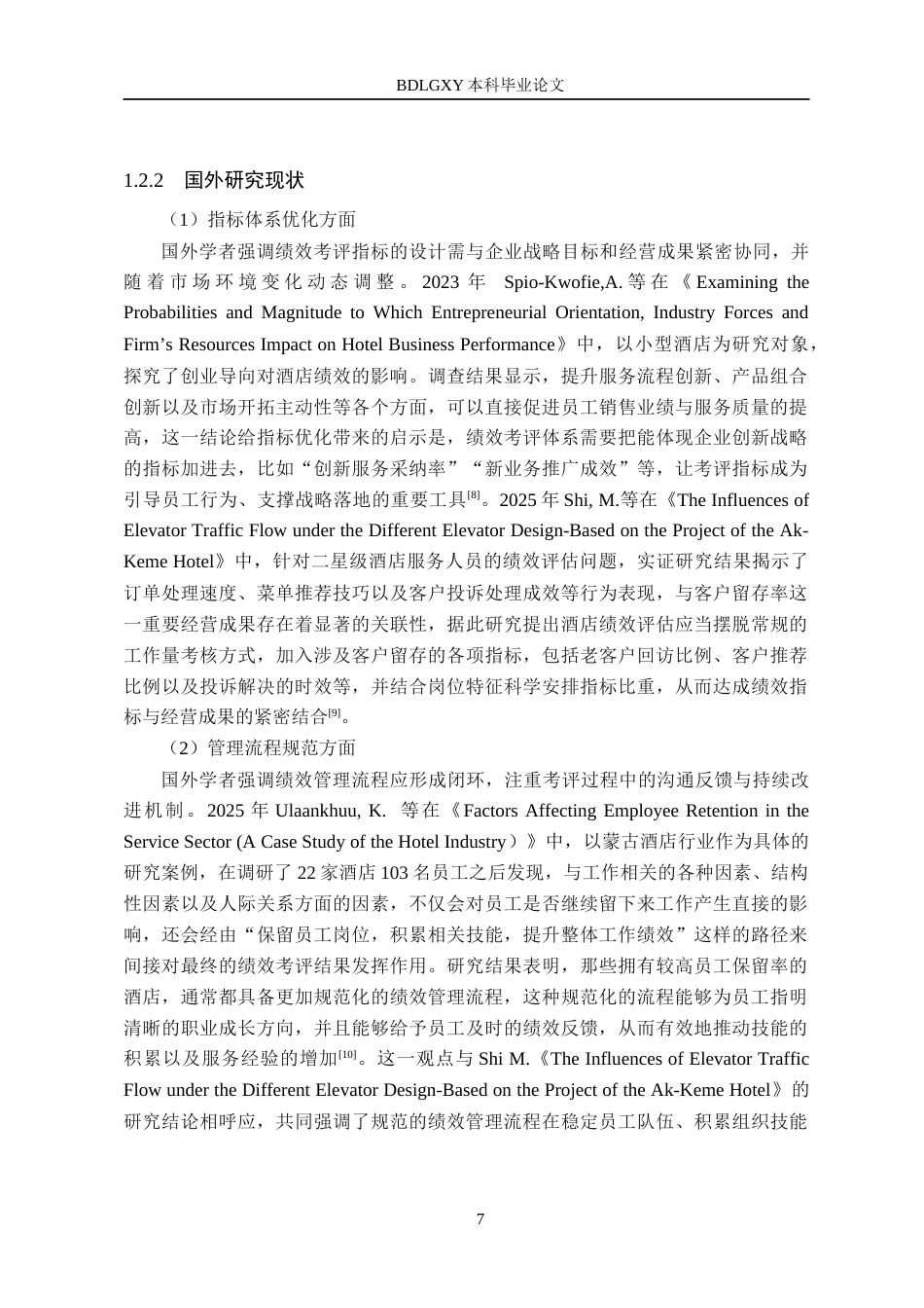 26年WH人力资源管理（专升本） 石家庄厚者行酒店管理有限公司员工绩效考评体系优化研究6.82-AI19.54(20044字).docx_第9页