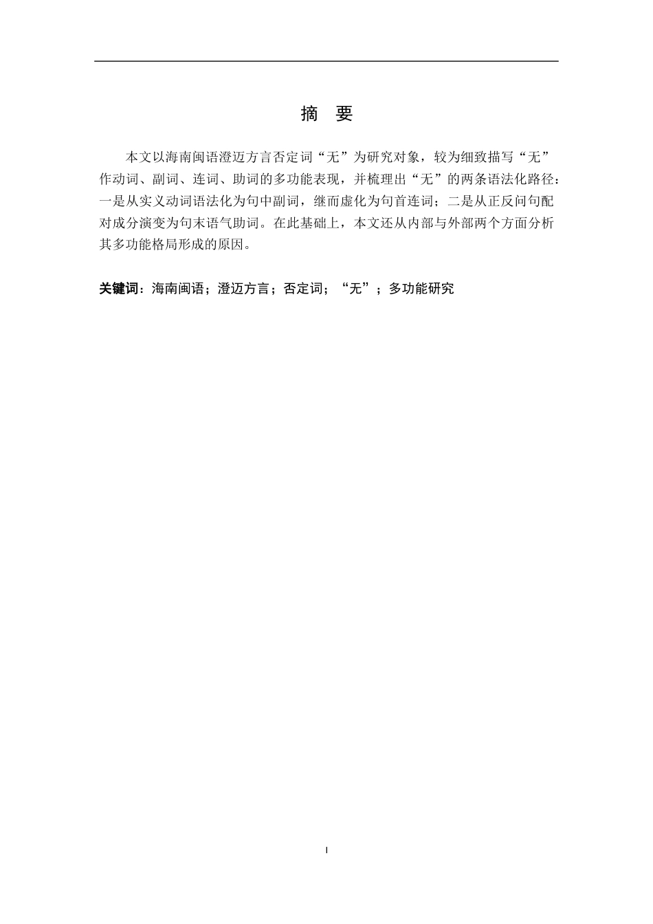 26年WH汉语言文学 海南澄迈方言否定词“无”的多功能研究4.83-AI18.92-约17707字符.docx_第1页