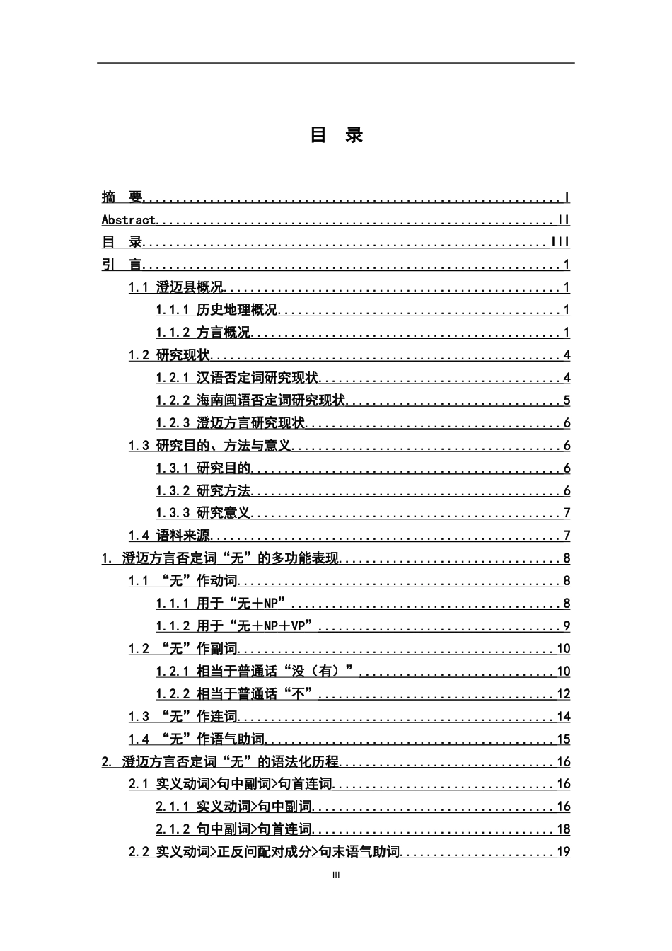 26年WH汉语言文学 海南澄迈方言否定词“无”的多功能研究4.83-AI18.92-约17707字符.docx_第3页