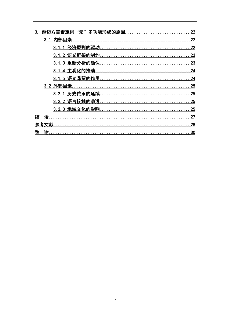 26年WH汉语言文学 海南澄迈方言否定词“无”的多功能研究4.83-AI18.92-约17707字符.docx_第4页