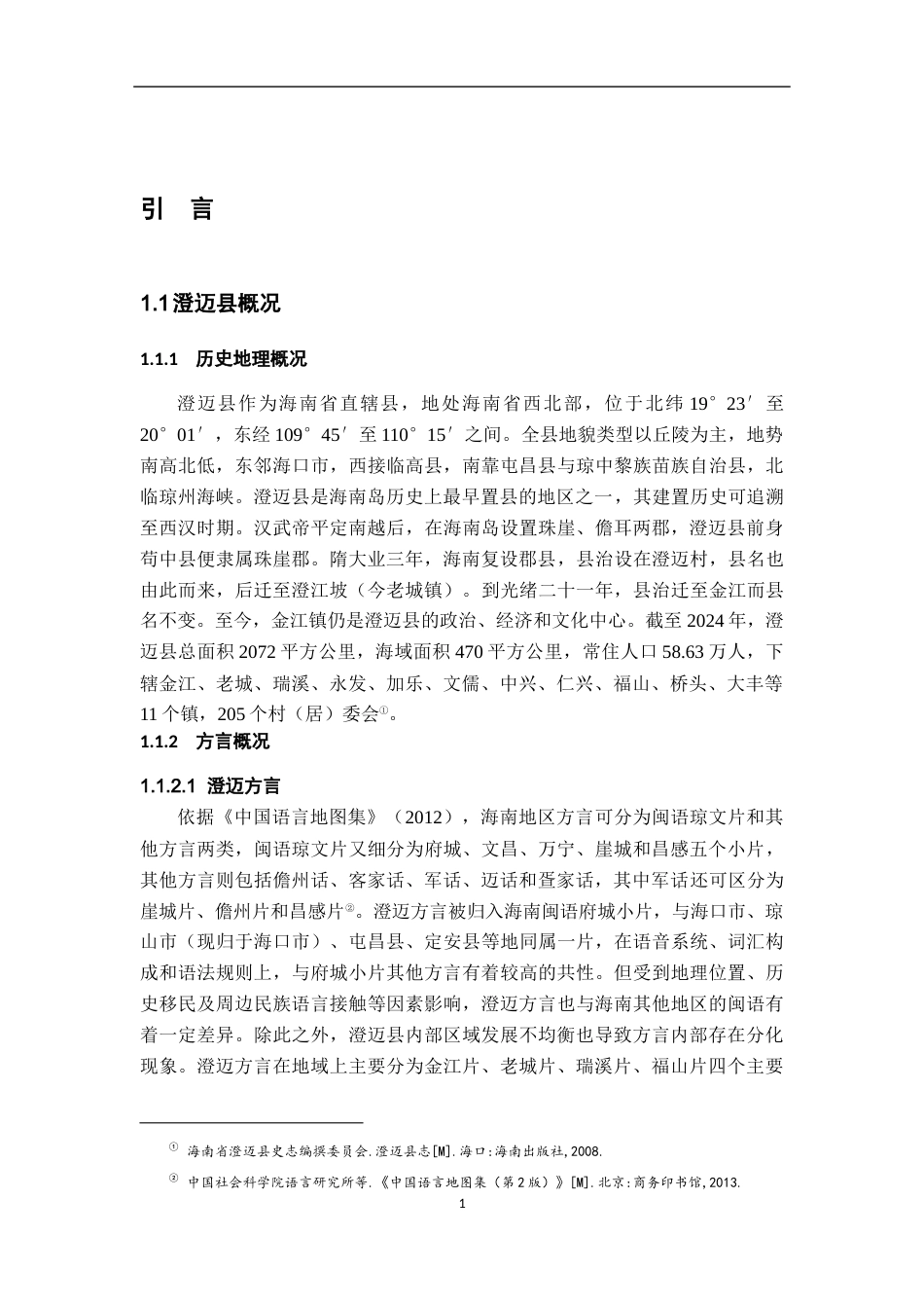 26年WH汉语言文学 海南澄迈方言否定词“无”的多功能研究4.83-AI18.92-约17707字符.docx_第5页