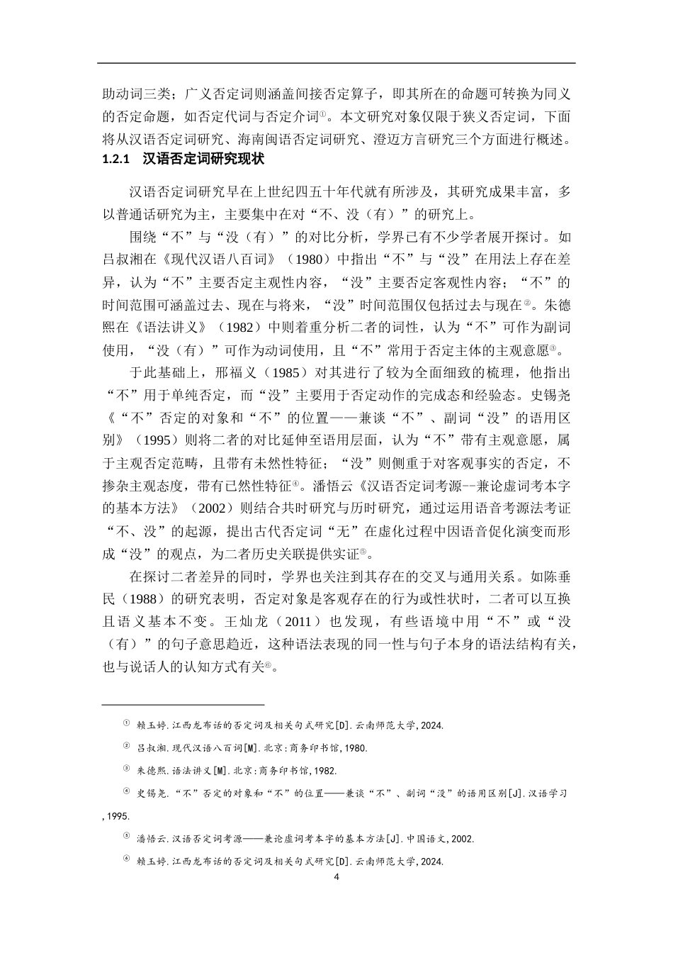 26年WH汉语言文学 海南澄迈方言否定词“无”的多功能研究4.83-AI18.92-约17707字符.docx_第8页