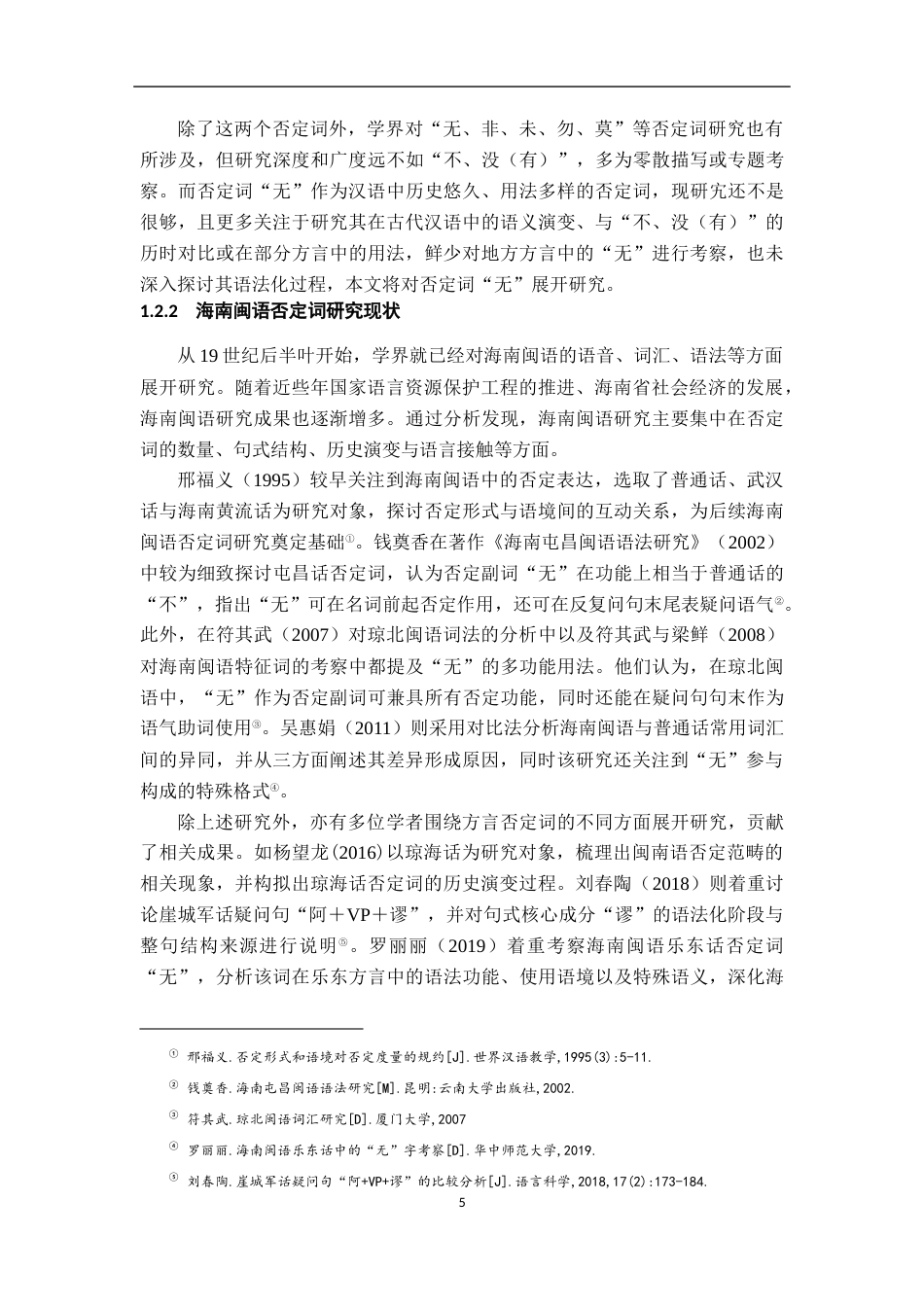 26年WH汉语言文学 海南澄迈方言否定词“无”的多功能研究4.83-AI18.92-约17707字符.docx_第9页