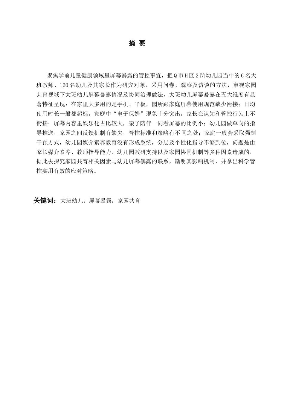 26年WH学前教育本科 家园共育下大班幼儿屏幕暴露现状及应对策略研究9.21-AI6.22-约33118字符(33328字).docx_第1页