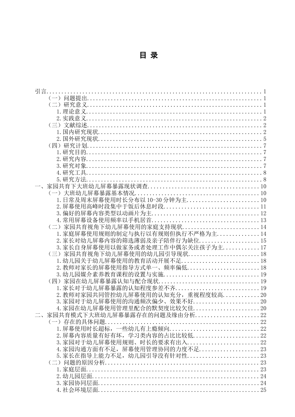 26年WH学前教育本科 家园共育下大班幼儿屏幕暴露现状及应对策略研究9.21-AI6.22-约33118字符(33328字).docx_第3页
