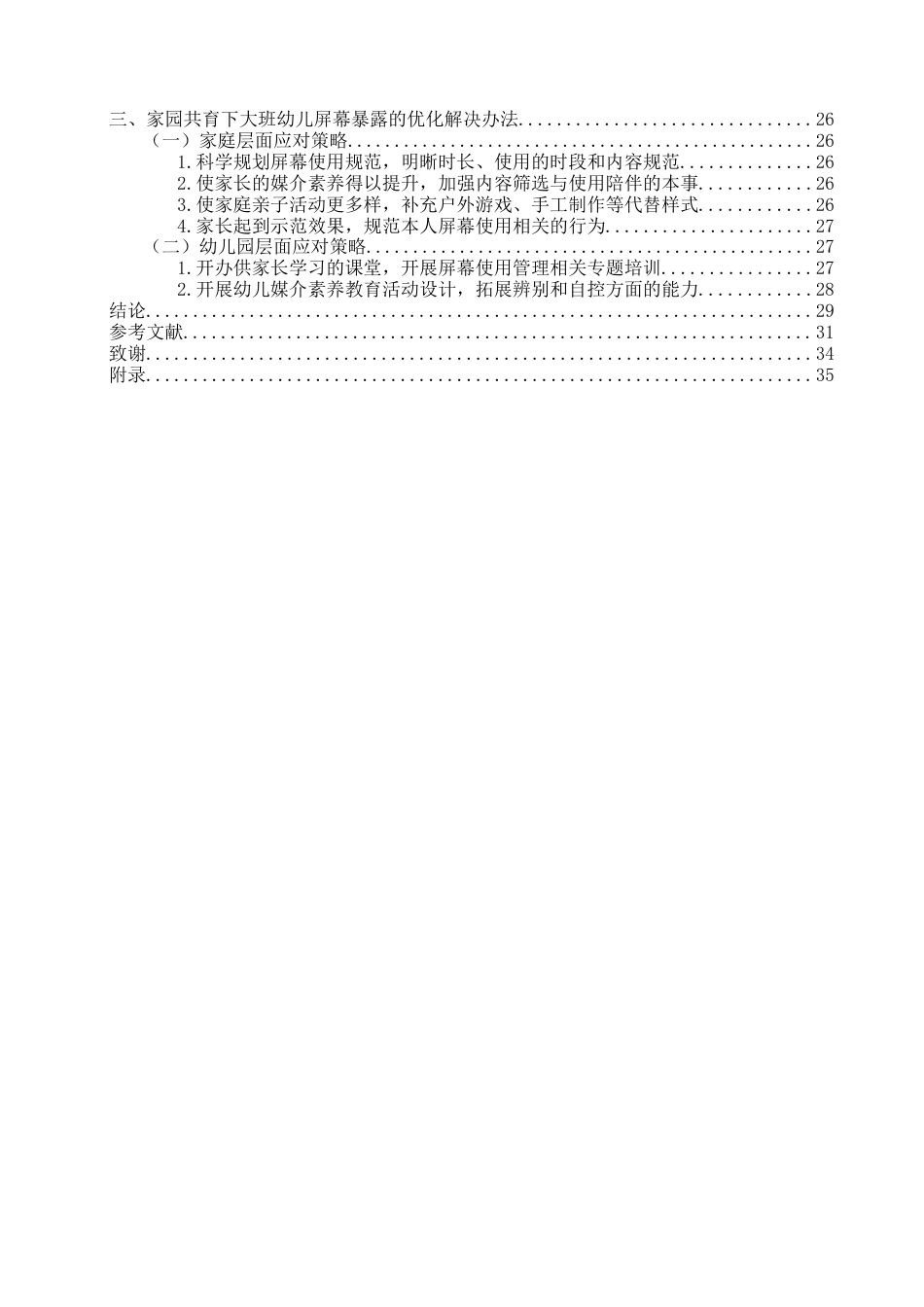 26年WH学前教育本科 家园共育下大班幼儿屏幕暴露现状及应对策略研究9.21-AI6.22-约33118字符(33328字).docx_第4页