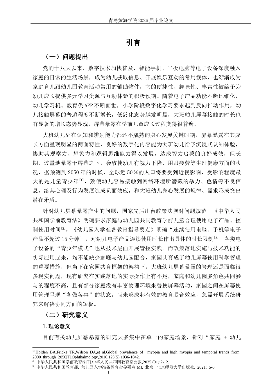 26年WH学前教育本科 家园共育下大班幼儿屏幕暴露现状及应对策略研究9.21-AI6.22-约33118字符(33328字).docx_第5页