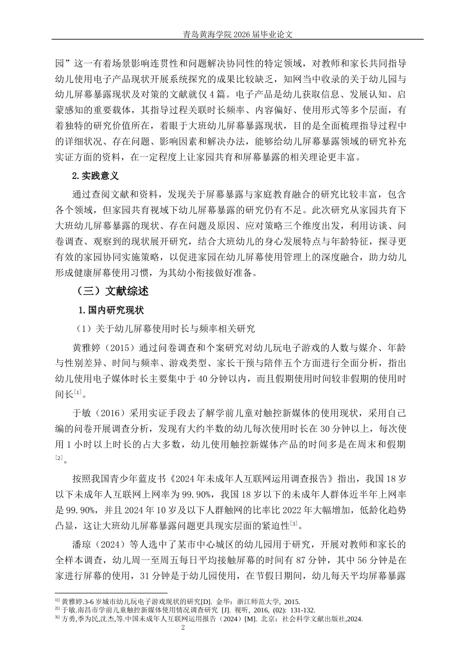 26年WH学前教育本科 家园共育下大班幼儿屏幕暴露现状及应对策略研究9.21-AI6.22-约33118字符(33328字).docx_第6页