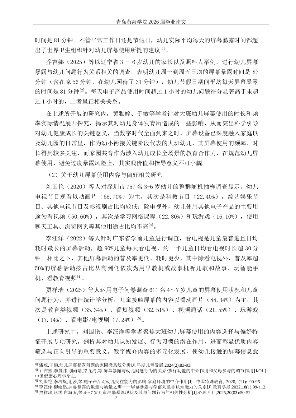 26年WH学前教育本科 家园共育下大班幼儿屏幕暴露现状及应对策略研究9.21-AI6.22-约33118字符(33328字).docx_第7页