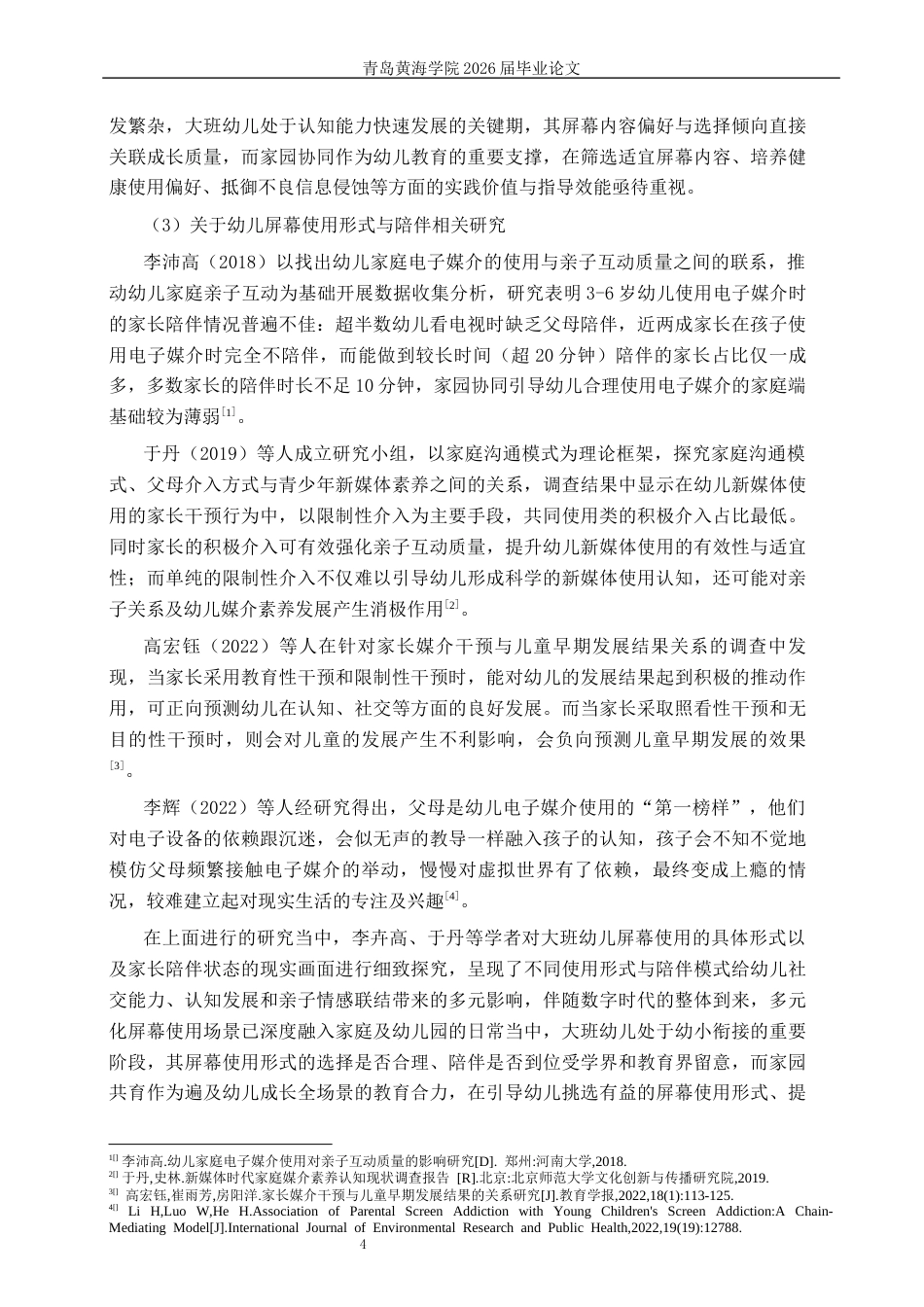 26年WH学前教育本科 家园共育下大班幼儿屏幕暴露现状及应对策略研究9.21-AI6.22-约33118字符(33328字).docx_第8页