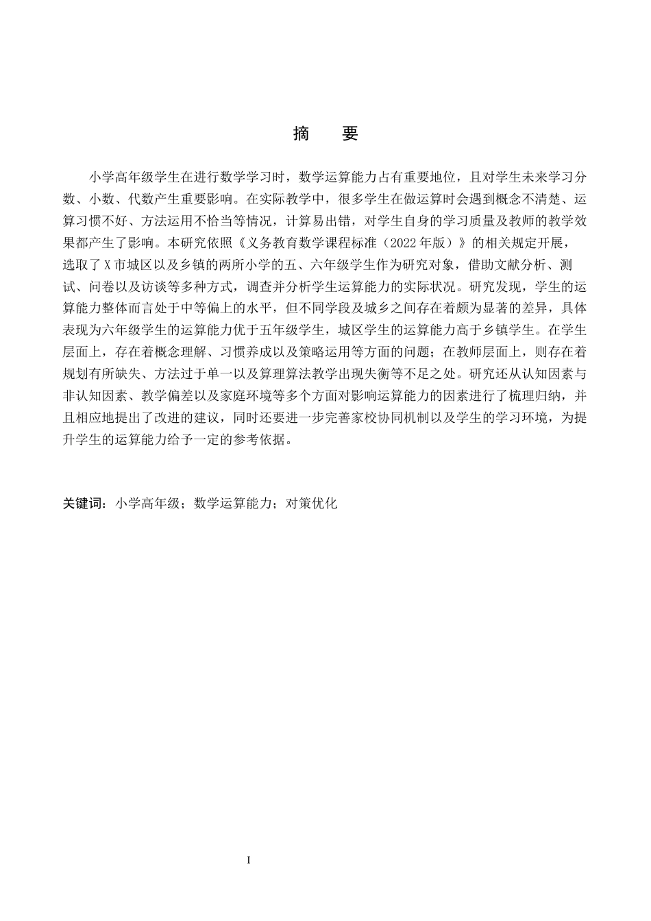 26年WH小学教育本科 小学高年级学生数学运算能力现状及优化对策研究14.27-AI29.31(27504字).docx_第1页