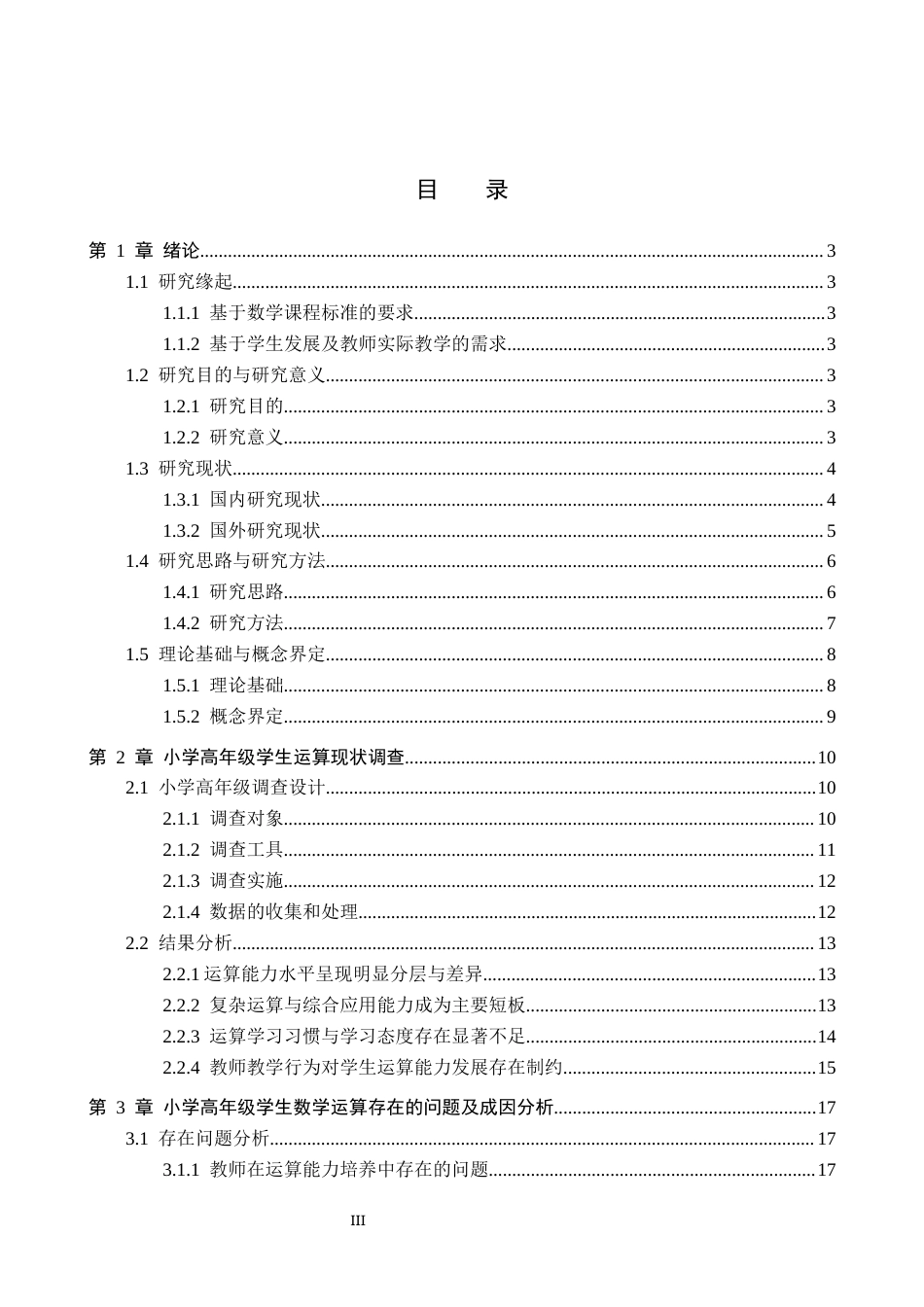 26年WH小学教育本科 小学高年级学生数学运算能力现状及优化对策研究14.27-AI29.31(27504字).docx_第3页