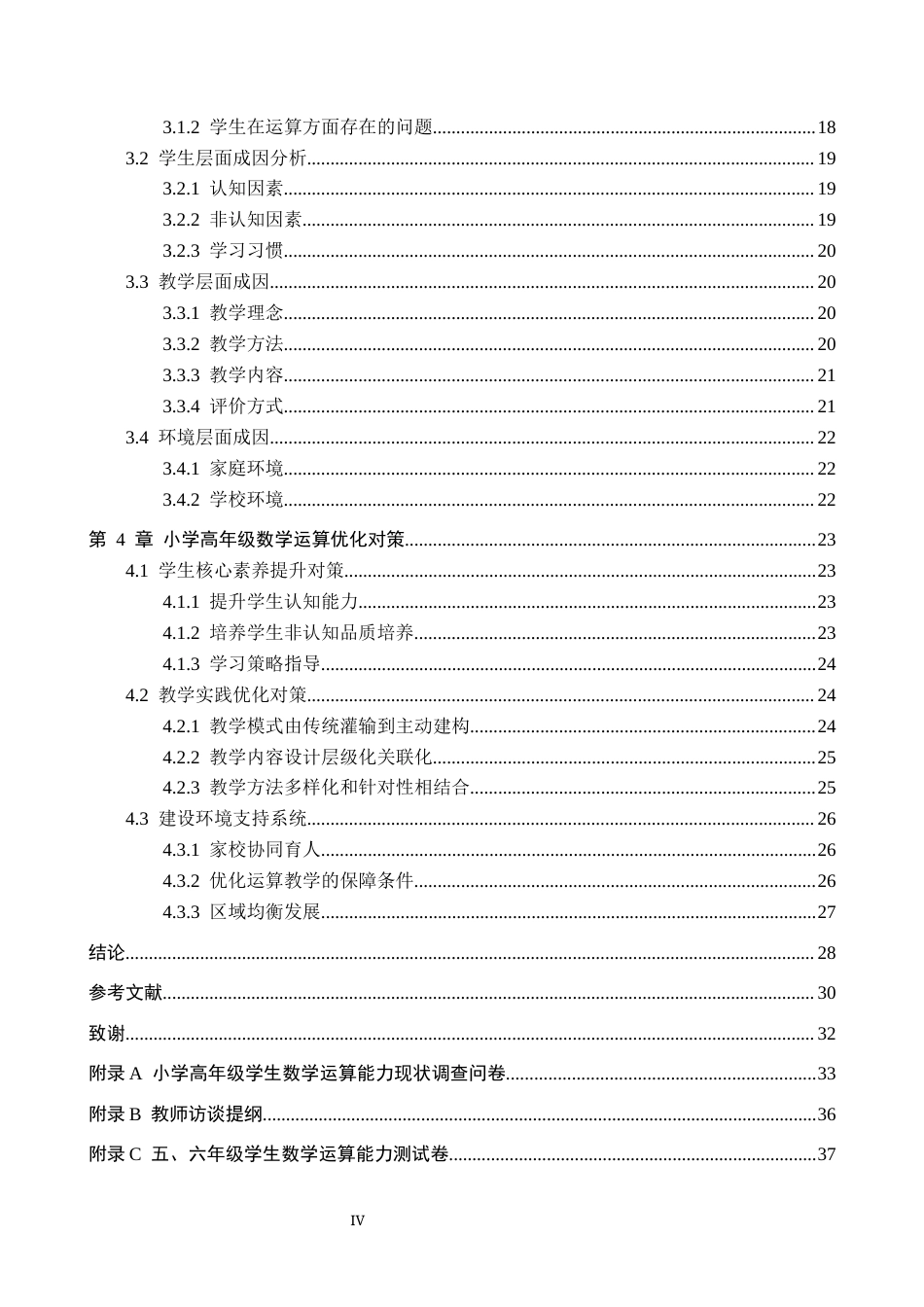 26年WH小学教育本科 小学高年级学生数学运算能力现状及优化对策研究14.27-AI29.31(27504字).docx_第4页