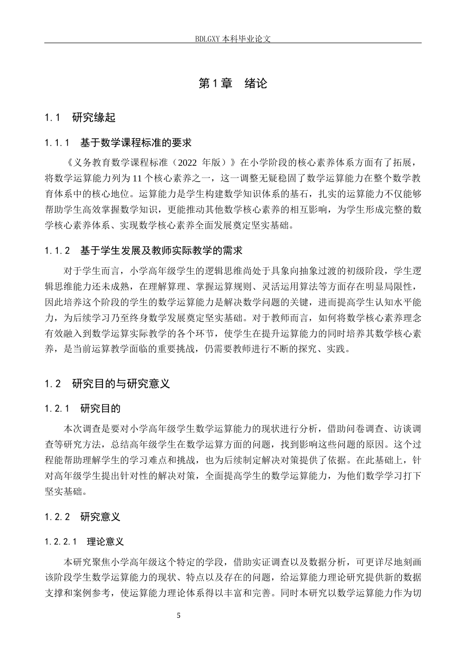 26年WH小学教育本科 小学高年级学生数学运算能力现状及优化对策研究14.27-AI29.31(27504字).docx_第5页