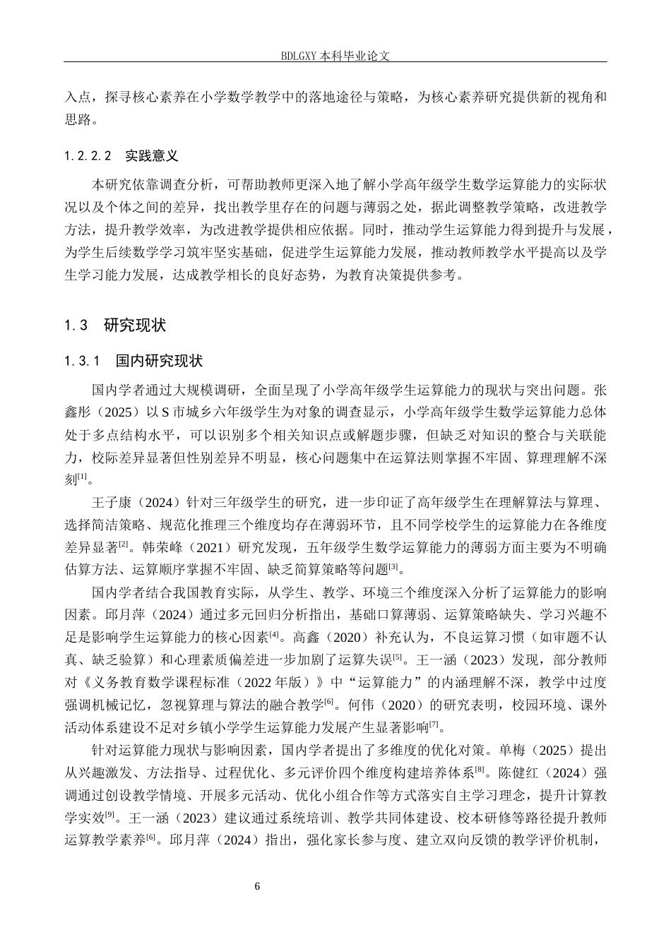 26年WH小学教育本科 小学高年级学生数学运算能力现状及优化对策研究14.27-AI29.31(27504字).docx_第6页