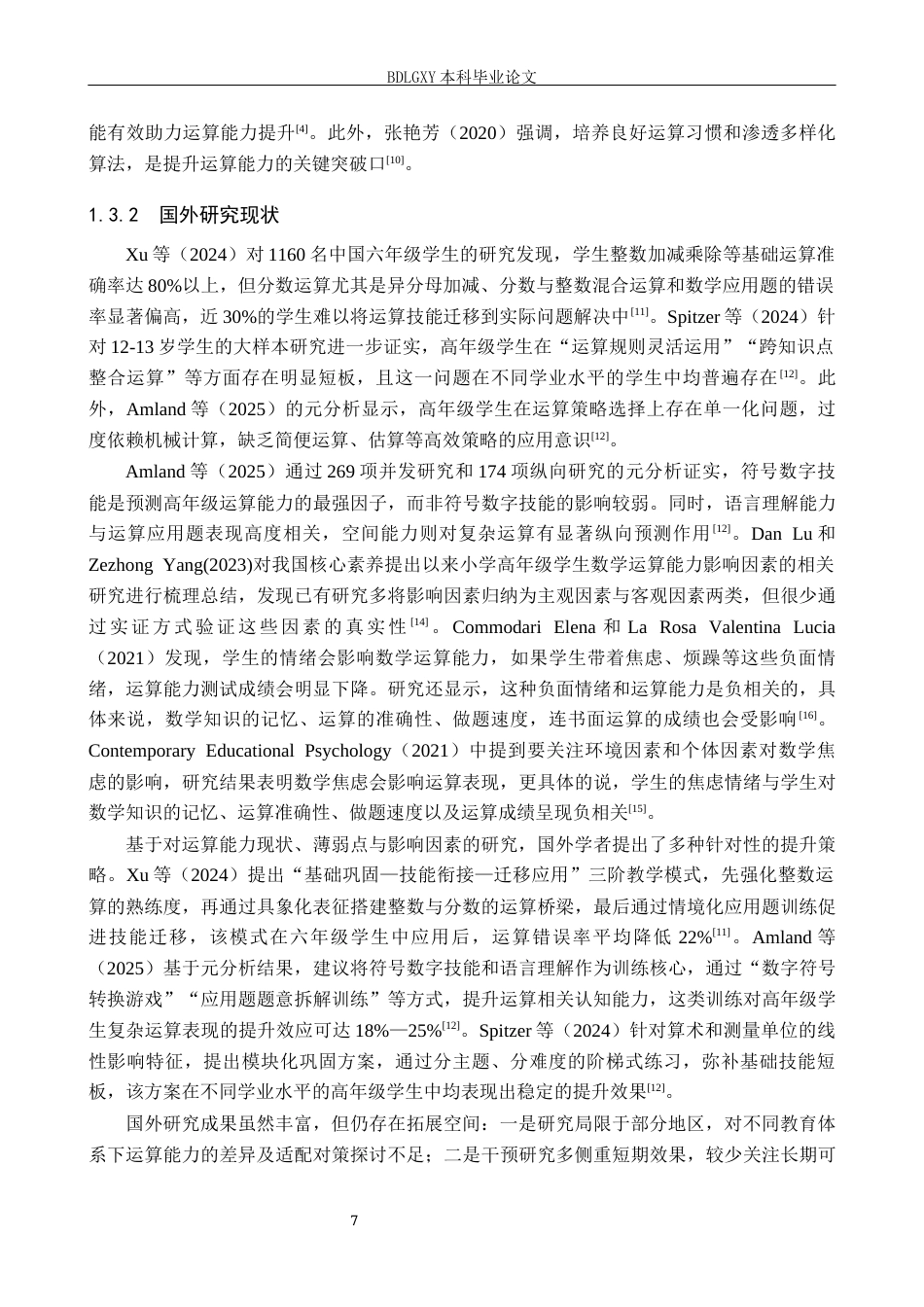 26年WH小学教育本科 小学高年级学生数学运算能力现状及优化对策研究14.27-AI29.31(27504字).docx_第7页