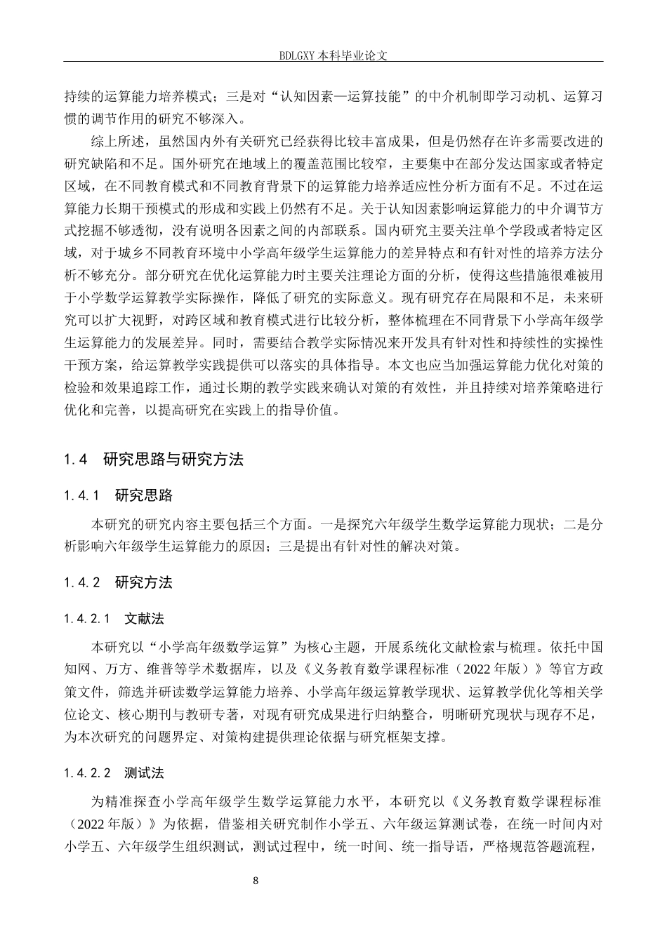 26年WH小学教育本科 小学高年级学生数学运算能力现状及优化对策研究14.27-AI29.31(27504字).docx_第8页