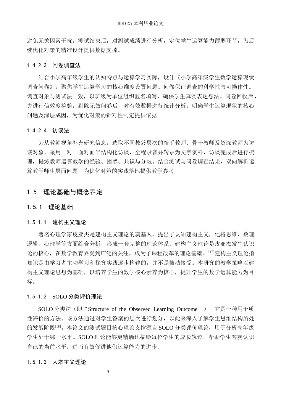 26年WH小学教育本科 小学高年级学生数学运算能力现状及优化对策研究14.27-AI29.31(27504字).docx_第9页