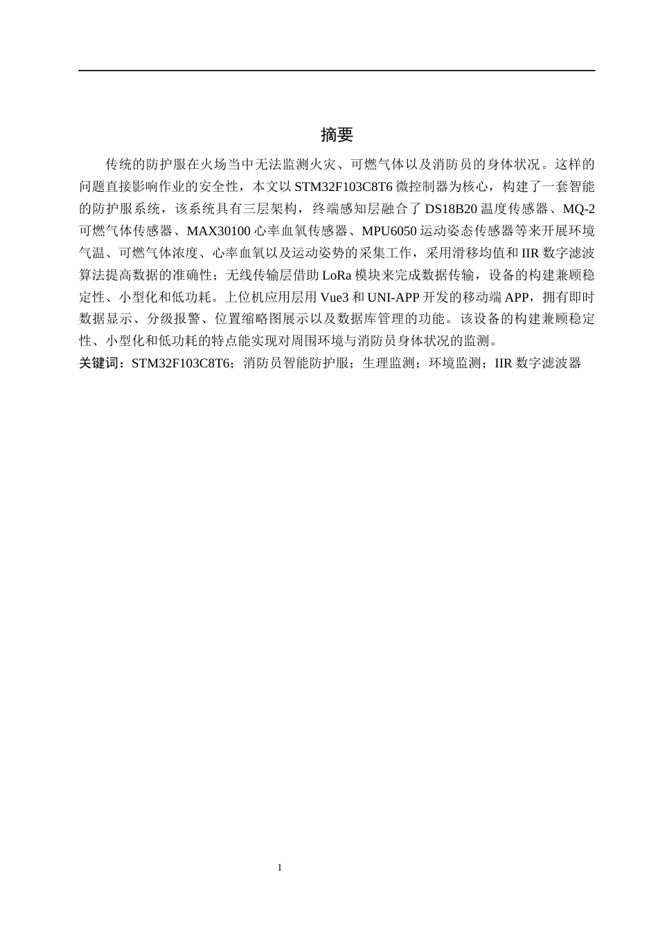 26年WH物联网工程 基于STM32消防员的智能防护服的设计与实现3.39-AI13.65(20162字).docx_第1页