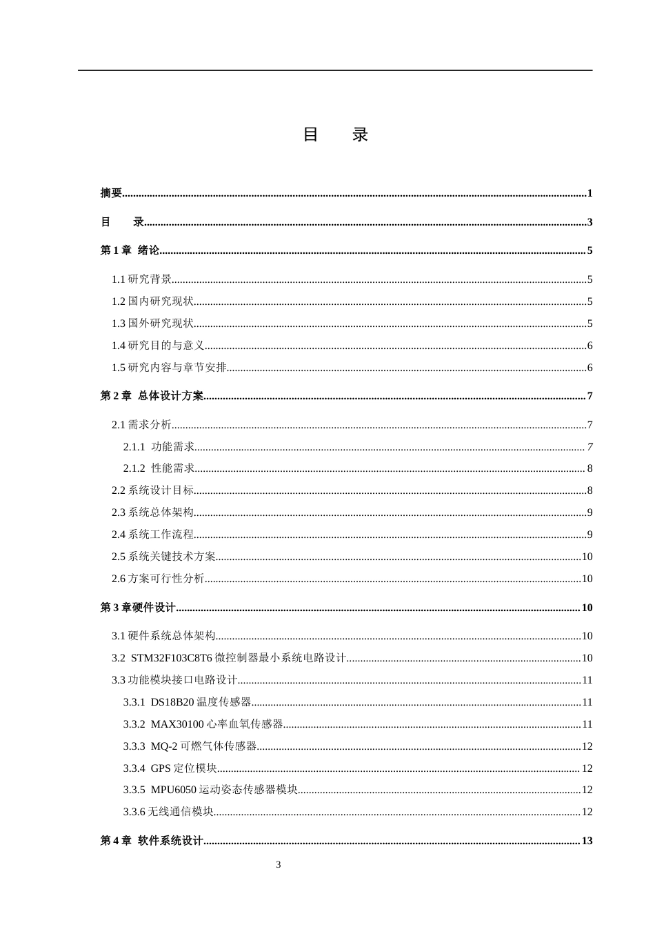 26年WH物联网工程 基于STM32消防员的智能防护服的设计与实现3.39-AI13.65(20162字).docx_第3页