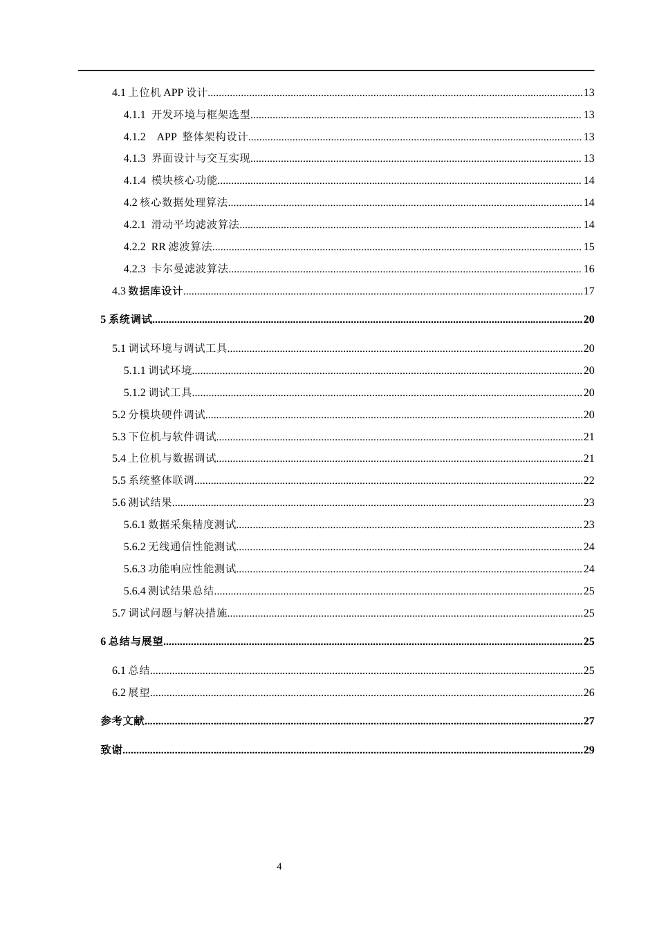 26年WH物联网工程 基于STM32消防员的智能防护服的设计与实现3.39-AI13.65(20162字).docx_第4页