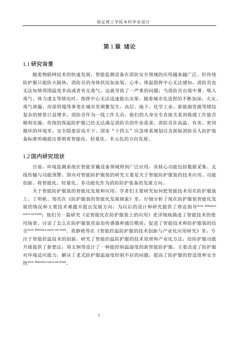 26年WH物联网工程 基于STM32消防员的智能防护服的设计与实现3.39-AI13.65(20162字).docx_第5页