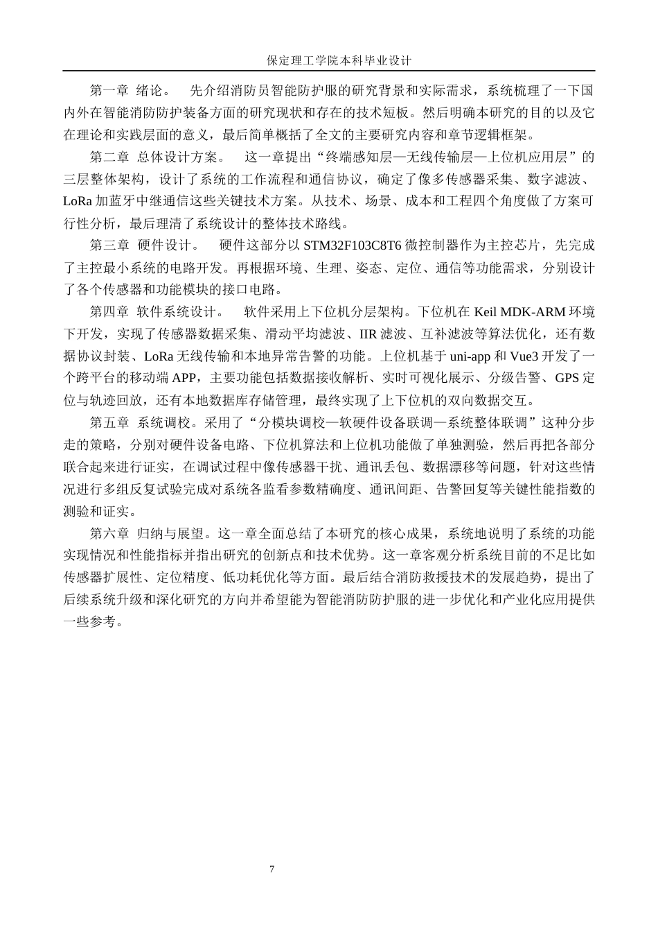 26年WH物联网工程 基于STM32消防员的智能防护服的设计与实现3.39-AI13.65(20162字).docx_第7页