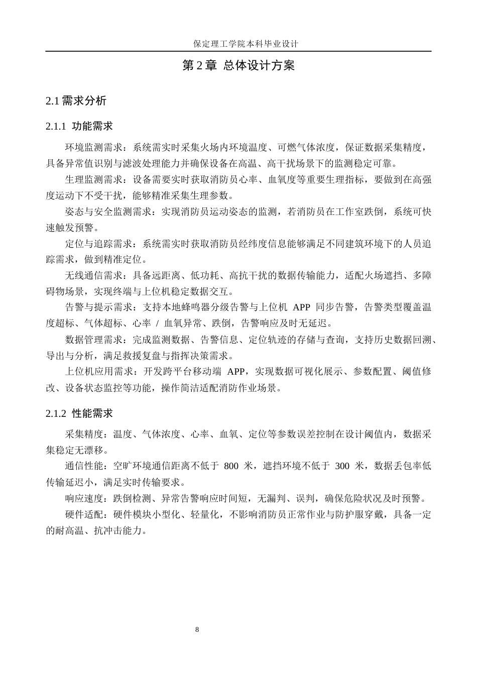 26年WH物联网工程 基于STM32消防员的智能防护服的设计与实现3.39-AI13.65(20162字).docx_第8页