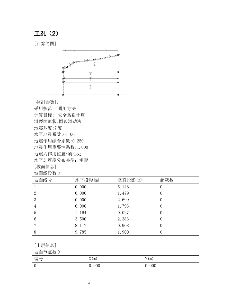 26年WH土木工程(岩土工程方向) 长沙市雨花区瓦窑路某边坡支护设计19.83-AI15.52-约2202字符(4354字).docx_第6页