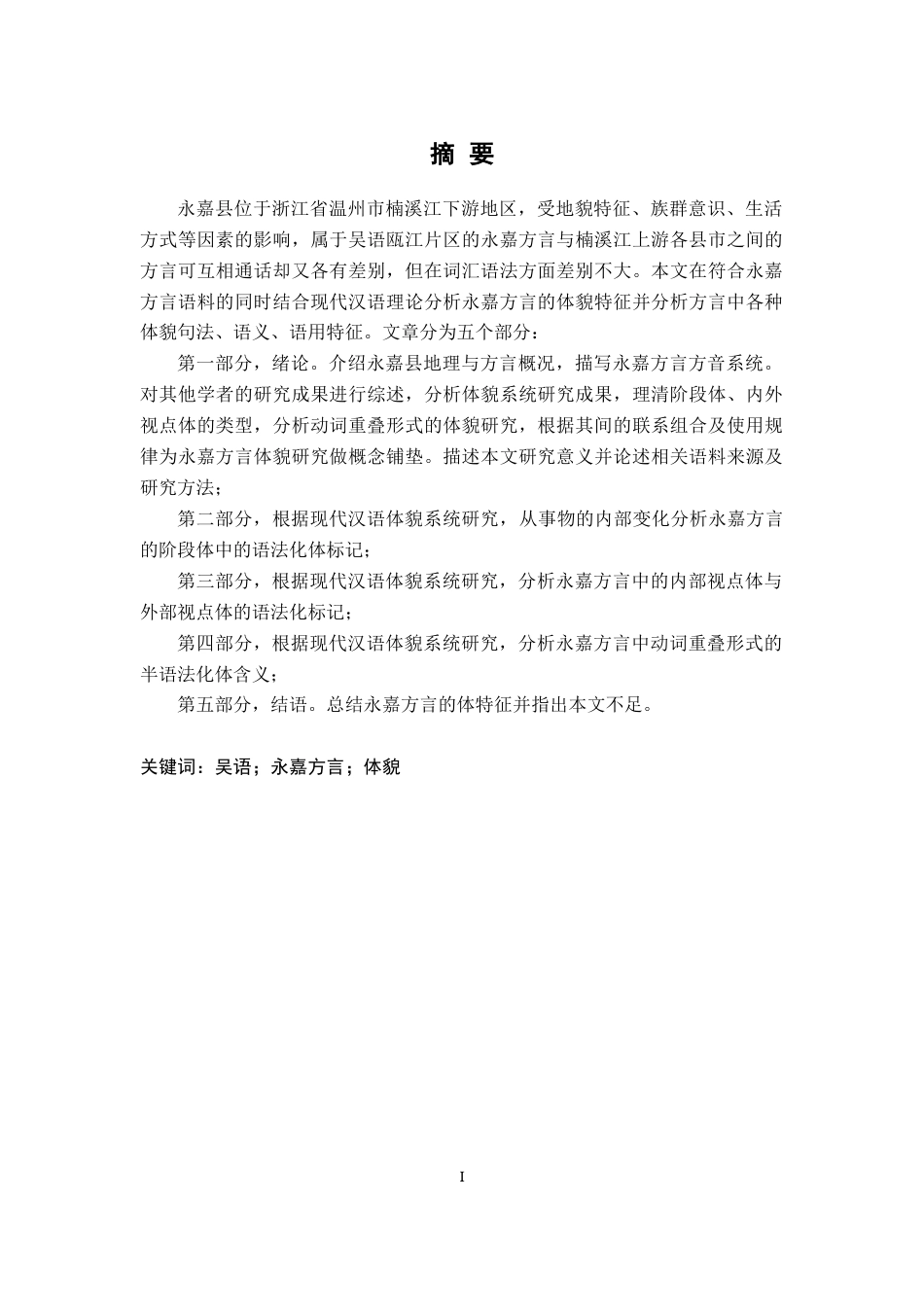 26年WH汉语言文学 浙江永嘉（金溪）方言体范畴研究14.43-AI0.28-约20511字符.docx_第1页